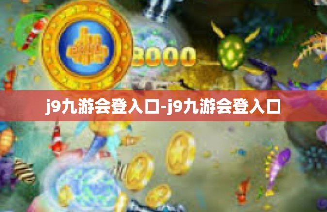 j9九游会登入口-j9九游会登入口