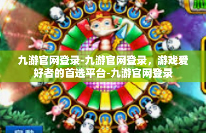 九游官网登录-九游官网登录，游戏爱好者的首选平台-九游官网登录