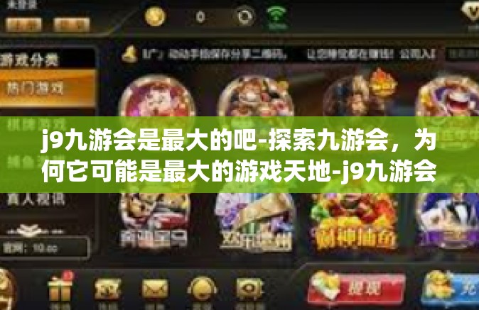 j9九游会是最大的吧-探索九游会，为何它可能是最大的游戏天地-j9九游会是最大的吧