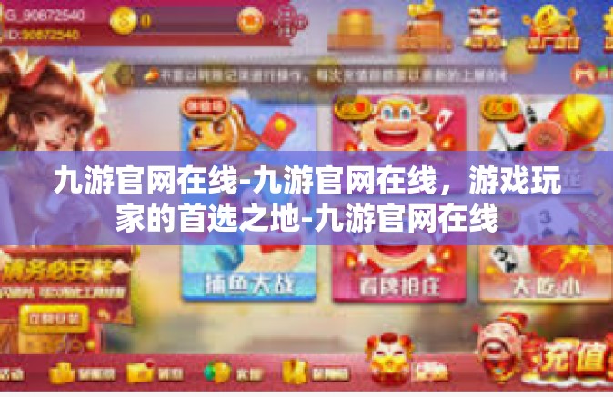 九游官网在线-九游官网在线，游戏玩家的首选之地-九游官网在线