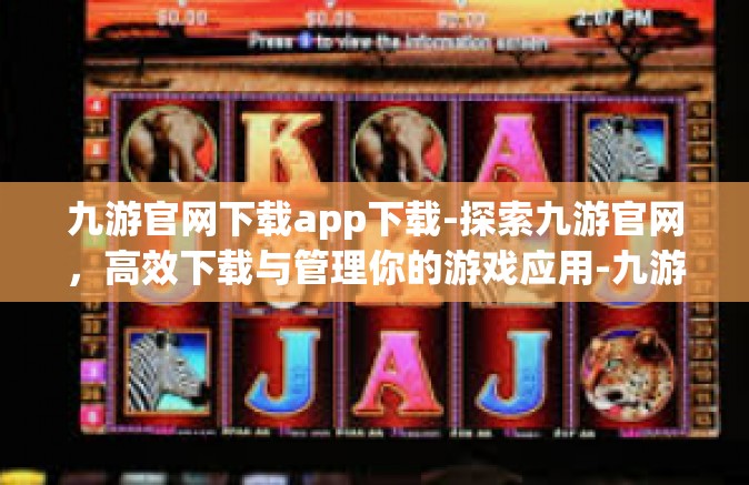 九游官网下载app下载-探索九游官网，高效下载与管理你的游戏应用-九游官网下载app下载