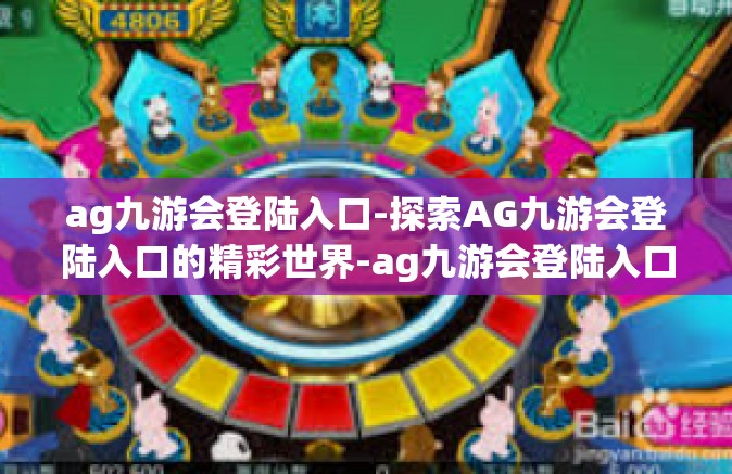 ag九游会登陆入口-探索AG九游会登陆入口的精彩世界-ag九游会登陆入口