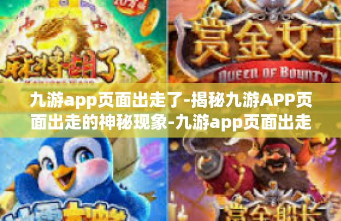 九游app页面出走了-揭秘九游APP页面出走的神秘现象-九游app页面出走了