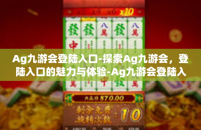 Ag九游会登陆入口-探索Ag九游会，登陆入口的魅力与体验-Ag九游会登陆入口