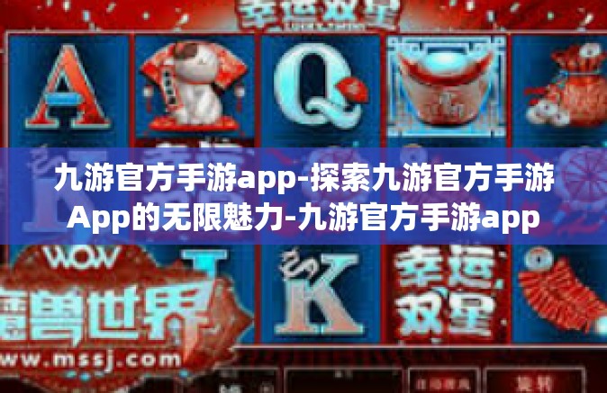 九游官方手游app-探索九游官方手游App的无限魅力-九游官方手游app