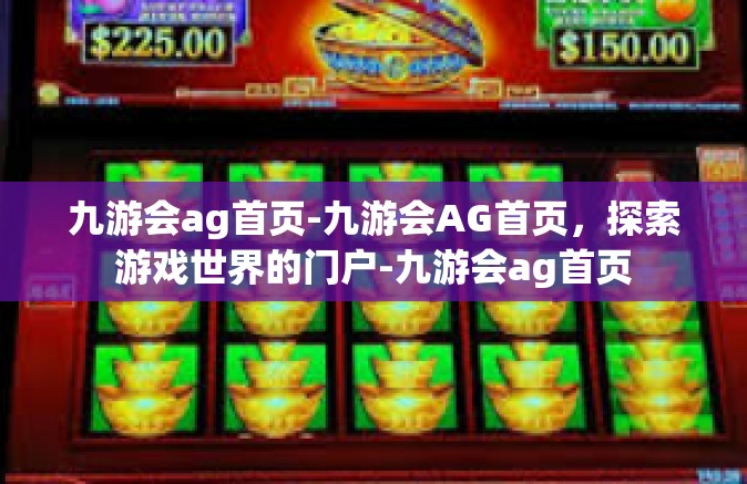九游会ag首页-九游会AG首页，探索游戏世界的门户-九游会ag首页