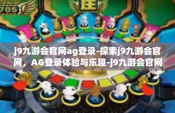 j9九游会官网ag登录-探索j9九游会官网，AG登录体验与乐趣-j9九游会官网ag登录