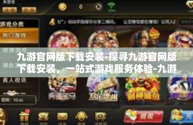 九游官网版下载安装-探寻九游官网版下载安装，一站式游戏服务体验-九游官网版下载安装