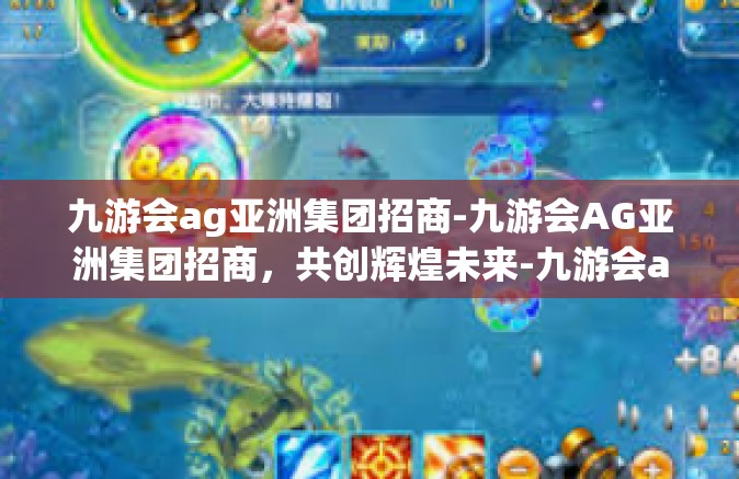 九游会ag亚洲集团招商-九游会AG亚洲集团招商，共创辉煌未来-九游会ag亚洲集团招商