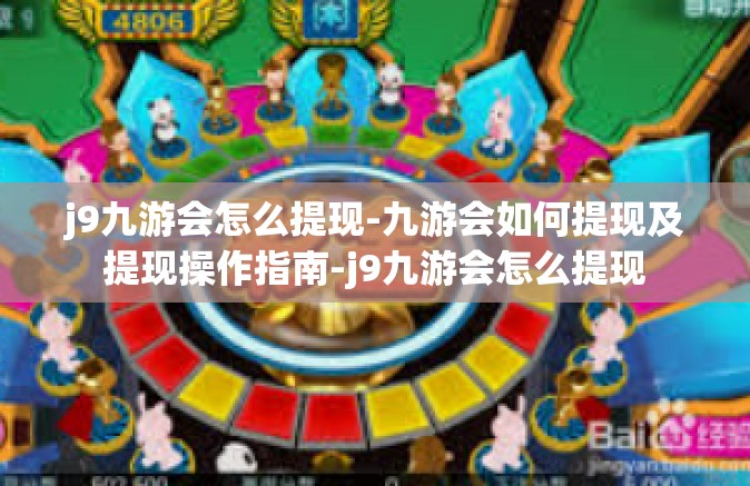j9九游会怎么提现-九游会如何提现及提现操作指南-j9九游会怎么提现
