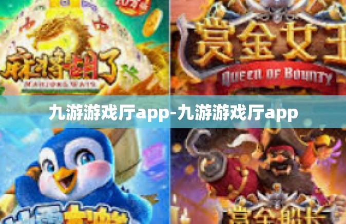 九游游戏厅app-九游游戏厅app