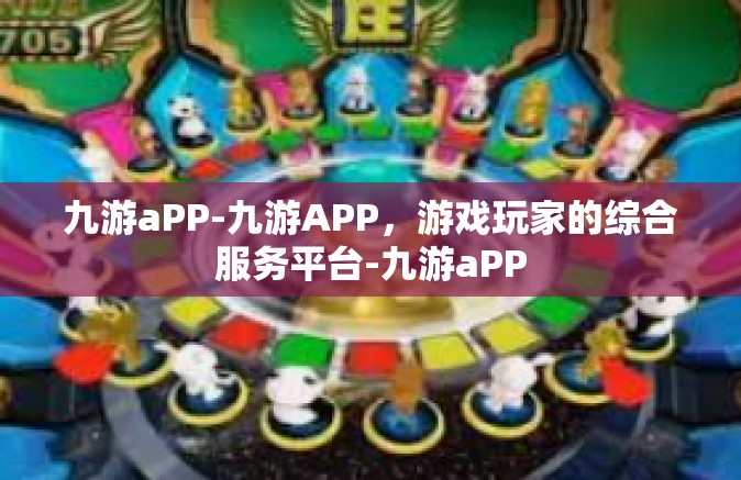 九游aPP-九游APP，游戏玩家的综合服务平台-九游aPP