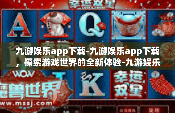 九游娱乐app下载-九游娱乐app下载，探索游戏世界的全新体验-九游娱乐app下载