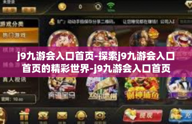 j9九游会入口首页-探索j9九游会入口首页的精彩世界-j9九游会入口首页
