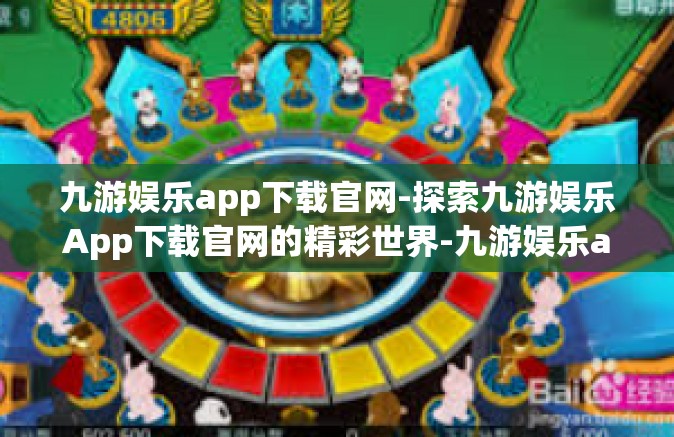 九游娱乐app下载官网-探索九游娱乐App下载官网的精彩世界-九游娱乐app下载官网