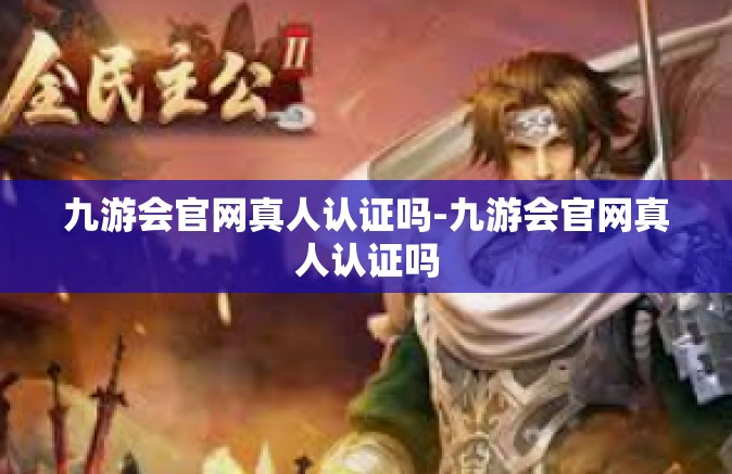 九游会官网真人认证吗-九游会官网真人认证吗