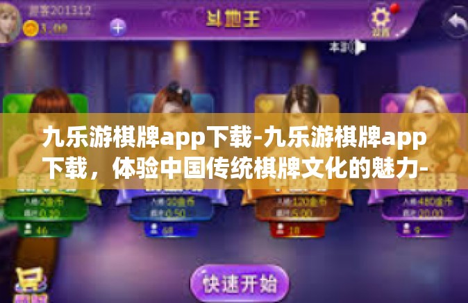 九乐游棋牌app下载-九乐游棋牌app下载，体验中国传统棋牌文化的魅力-九乐游棋牌app下载