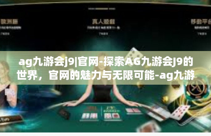 ag九游会j9|官网-探索AG九游会J9的世界，官网的魅力与无限可能-ag九游会j9|官网