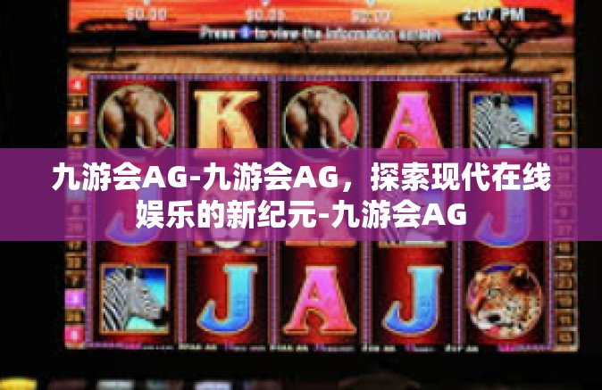 九游会AG-九游会AG，探索现代在线娱乐的新纪元-九游会AG