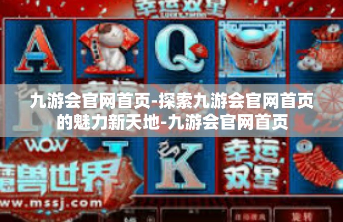 九游会官网首页-探索九游会官网首页的魅力新天地-九游会官网首页