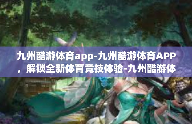 九州酷游体育app-九州酷游体育APP，解锁全新体育竞技体验-九州酷游体育app