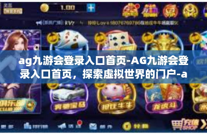 ag九游会登录入口首页-AG九游会登录入口首页，探索虚拟世界的门户-ag九游会登录入口首页