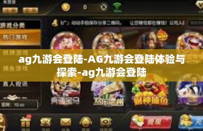 ag九游会登陆-AG九游会登陆体验与探索-ag九游会登陆