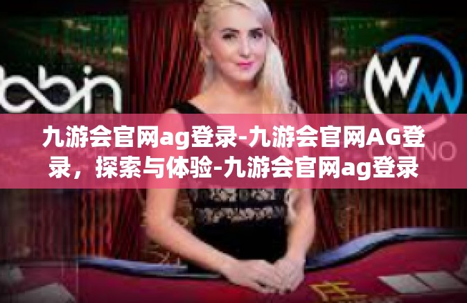 九游会官网ag登录-九游会官网AG登录，探索与体验-九游会官网ag登录