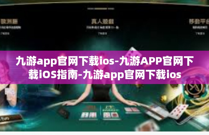 九游app官网下载ios-九游APP官网下载iOS指南-九游app官网下载ios