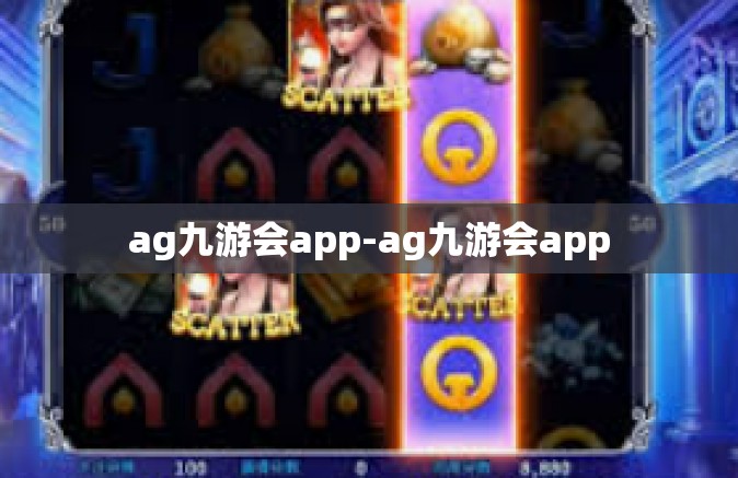 ag九游会app-ag九游会app