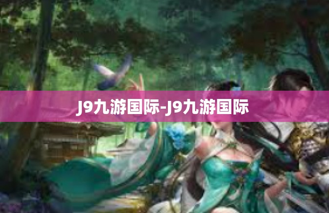 J9九游国际-J9九游国际