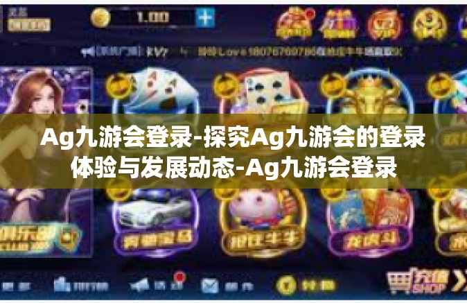 Ag九游会登录-探究Ag九游会的登录体验与发展动态-Ag九游会登录
