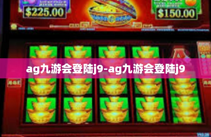 ag九游会登陆j9-ag九游会登陆j9