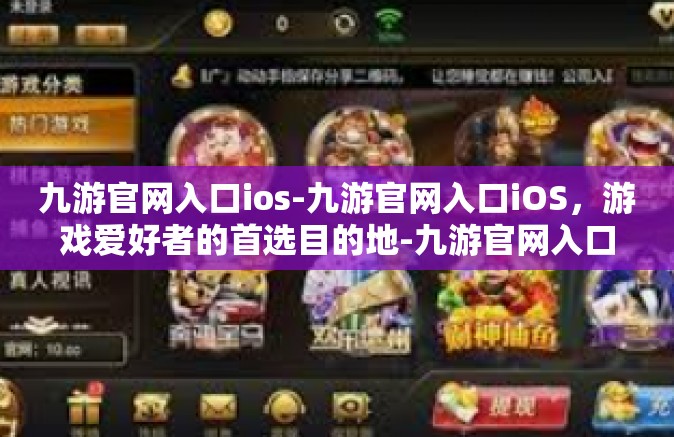 九游官网入口ios-九游官网入口iOS，游戏爱好者的首选目的地-九游官网入口ios