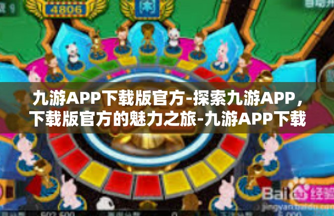 九游APP下载版官方-探索九游APP，下载版官方的魅力之旅-九游APP下载版官方