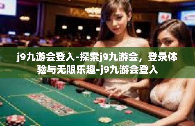j9九游会登入-探索j9九游会，登录体验与无限乐趣-j9九游会登入