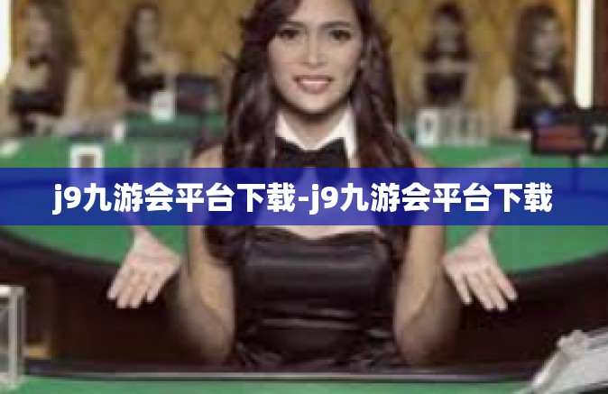 j9九游会平台下载-j9九游会平台下载