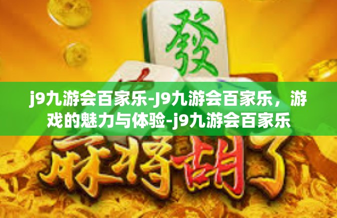 j9九游会百家乐-J9九游会百家乐，游戏的魅力与体验-j9九游会百家乐
