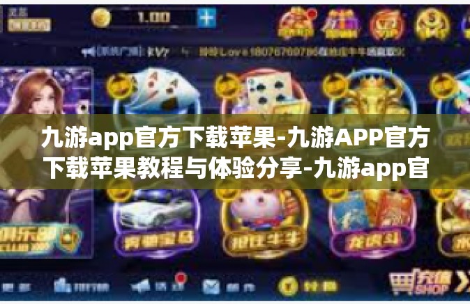 九游app官方下载苹果-九游APP官方下载苹果教程与体验分享-九游app官方下载苹果