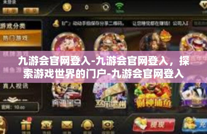 九游会官网登入-九游会官网登入，探索游戏世界的门户-九游会官网登入