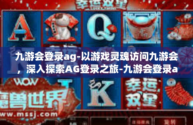 九游会登录ag-以游戏灵魂访问九游会，深入探索AG登录之旅-九游会登录ag