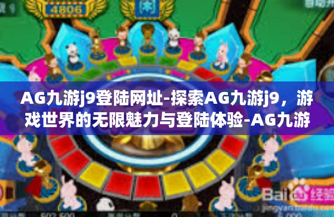AG九游j9登陆网址-探索AG九游j9，游戏世界的无限魅力与登陆体验-AG九游j9登陆网址