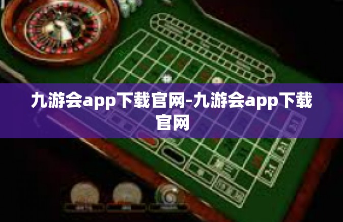 九游会app下载官网-九游会app下载官网