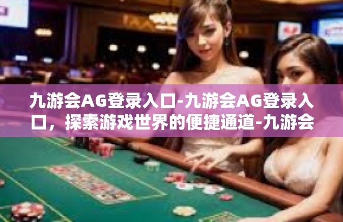 九游会AG登录入口-九游会AG登录入口，探索游戏世界的便捷通道-九游会AG登录入口