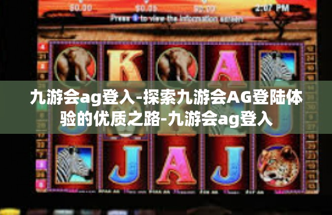 九游会ag登入-探索九游会AG登陆体验的优质之路-九游会ag登入