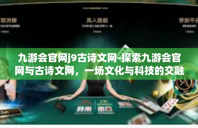 九游会官网j9古诗文网-探索九游会官网与古诗文网，一场文化与科技的交融之旅-九游会官网j9古诗文网