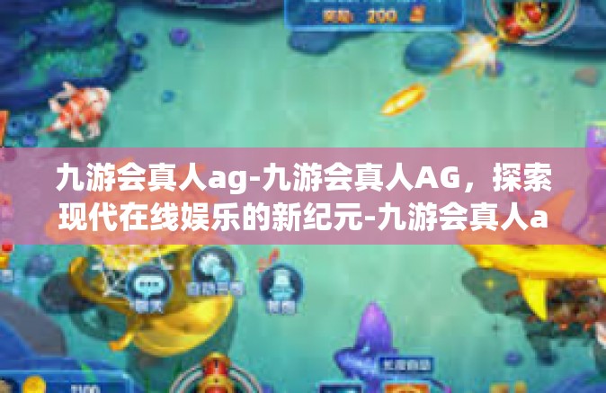 九游会真人ag-九游会真人AG，探索现代在线娱乐的新纪元-九游会真人ag