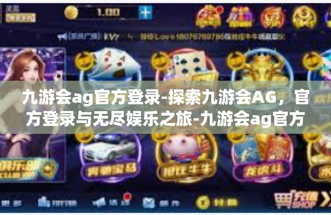 九游会ag官方登录-探索九游会AG，官方登录与无尽娱乐之旅-九游会ag官方登录