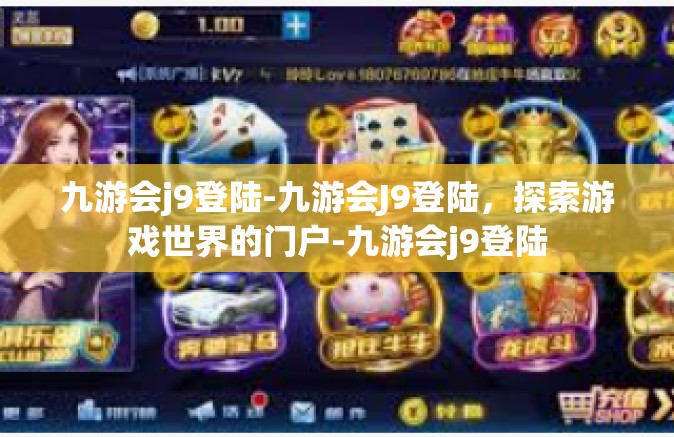 九游会j9登陆-九游会J9登陆，探索游戏世界的门户-九游会j9登陆