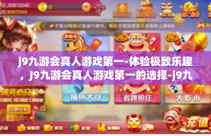 j9九游会真人游戏第一-体验极致乐趣，J9九游会真人游戏第一的选择-j9九游会真人游戏第一